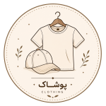پوشاک